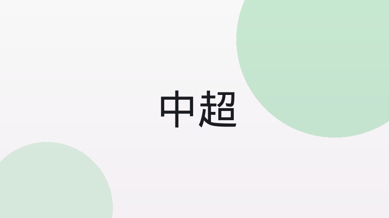 为什么现代足球越来越重视高位压迫